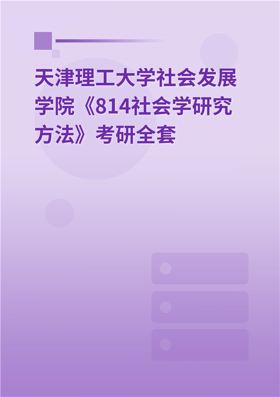 2025年天津理工大学社会发展学院《814社会学研究方法》考研全套