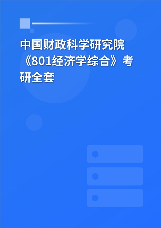 2025年中国财政科学研究院《801经济学综合》考研全套