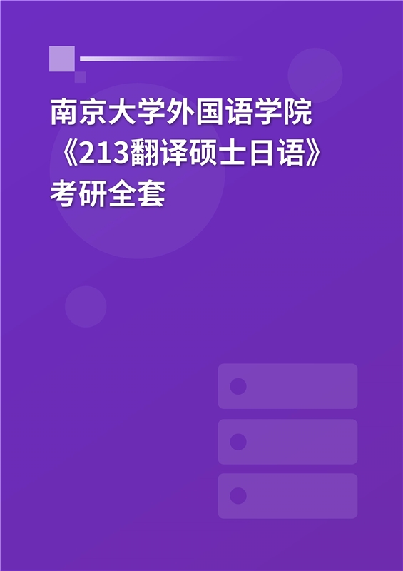 2025年南京大学外国语学院《213翻译硕士日语》考研全套