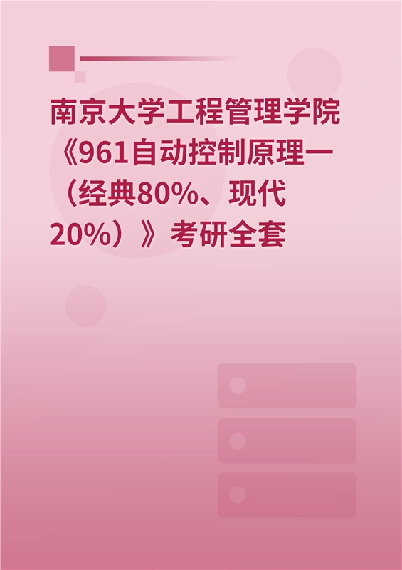 2025年南京大学《961自动控制原理一（经典80%、现代20%）》考研全套