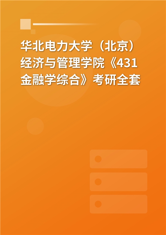 2025年华北电力大学（北京）经济与管理学院《431金融学综合》考研全套