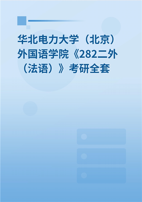 2025年华北电力大学（北京）外国语学院《282二外（法语）》考研全套