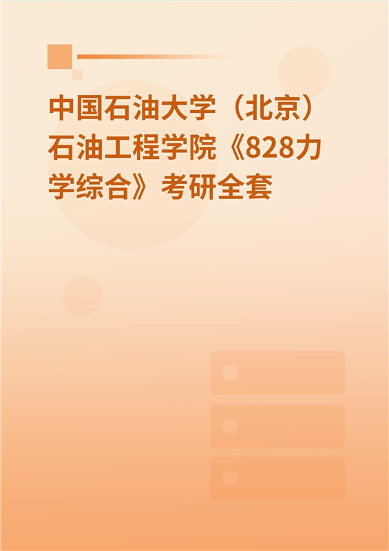 2025年中国石油大学（北京）石油工程学院《828力学综合》考研全套