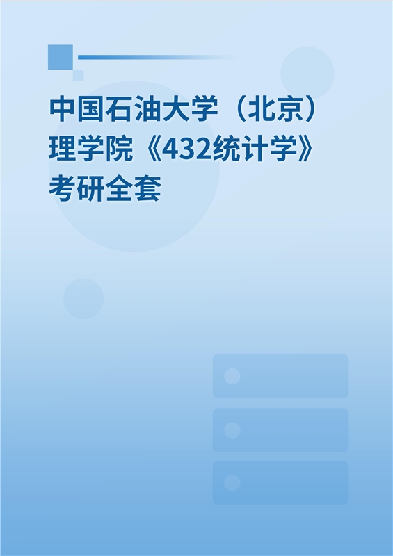 2025年中国石油大学（北京）《432统计学》考研全套