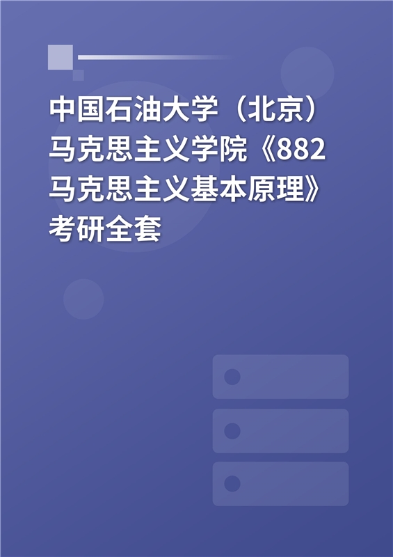 2025年中国石油大学（北京）马克思主义学院《882马克思主义基本原理》考研全套