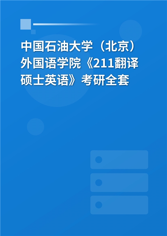 2025年中国石油大学（北京）《211翻译硕士英语》考研全套