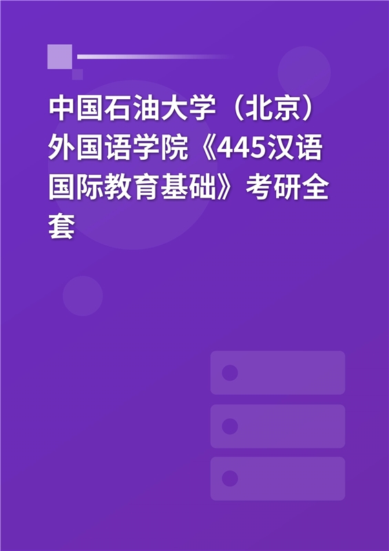 2025年中国石油大学（北京）外国语学院《445汉语国际教育基础》考研全套
