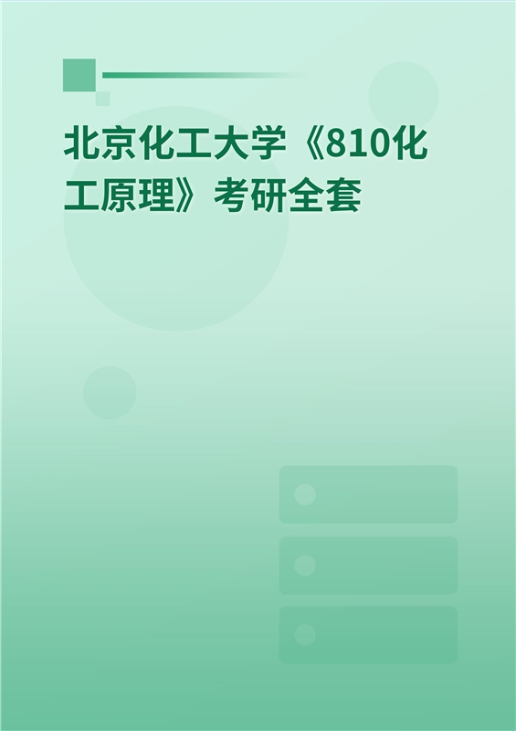 2025年北京化工大学化学工程学院《810化工原理》考研全套