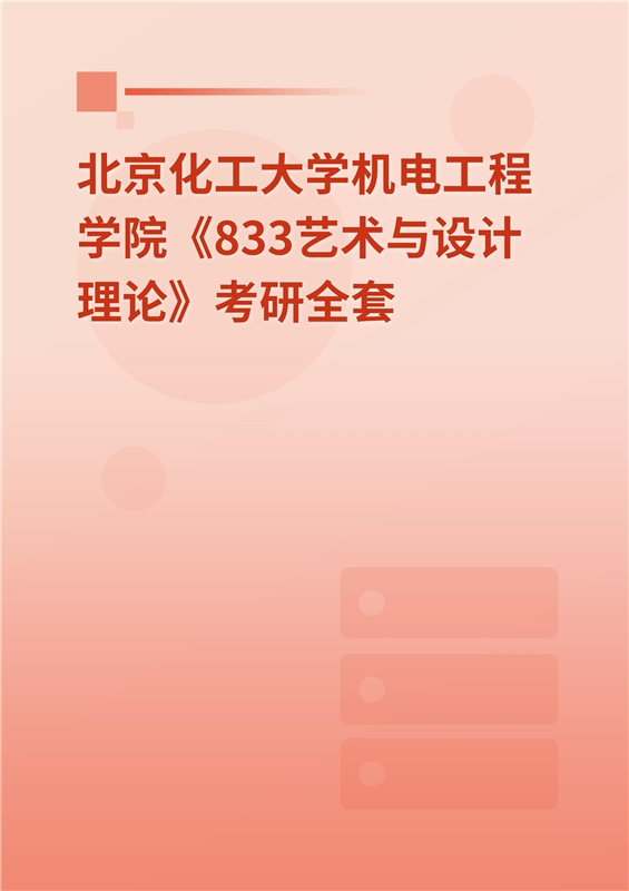 2025年北京化工大学艺术与设计系《833艺术与设计理论》考研全套