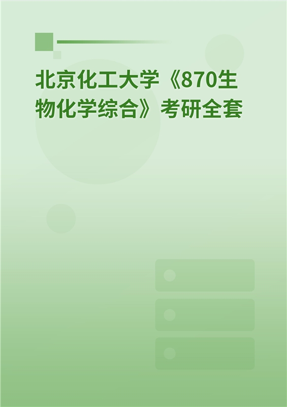 2025年北京化工大学《870生物化学综合》考研全套