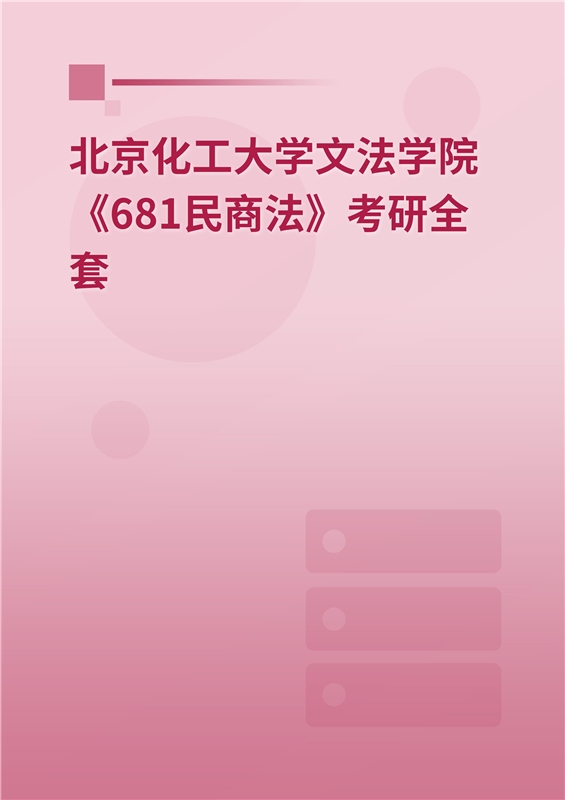 2025年北京化工大学文法学院《681民商法》考研全套