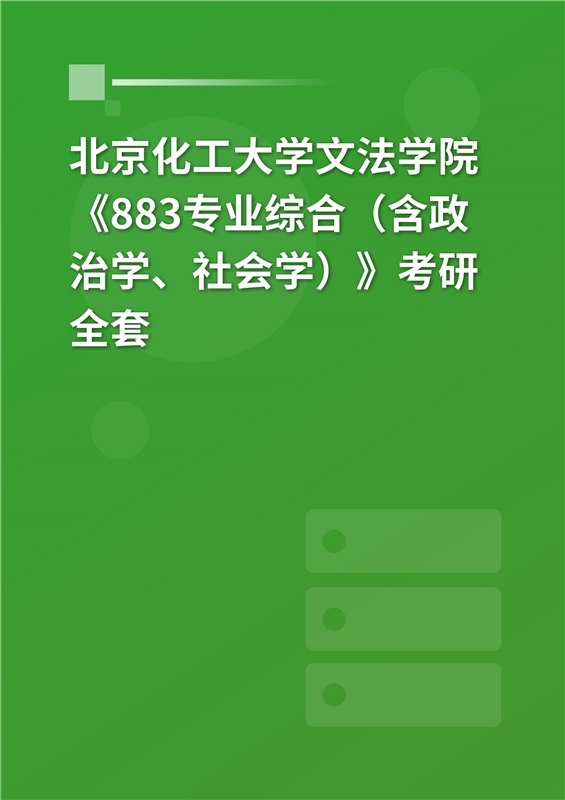 2025年北京化工大学文法学院《883专业综合（含政治学、社会学）》考研全套