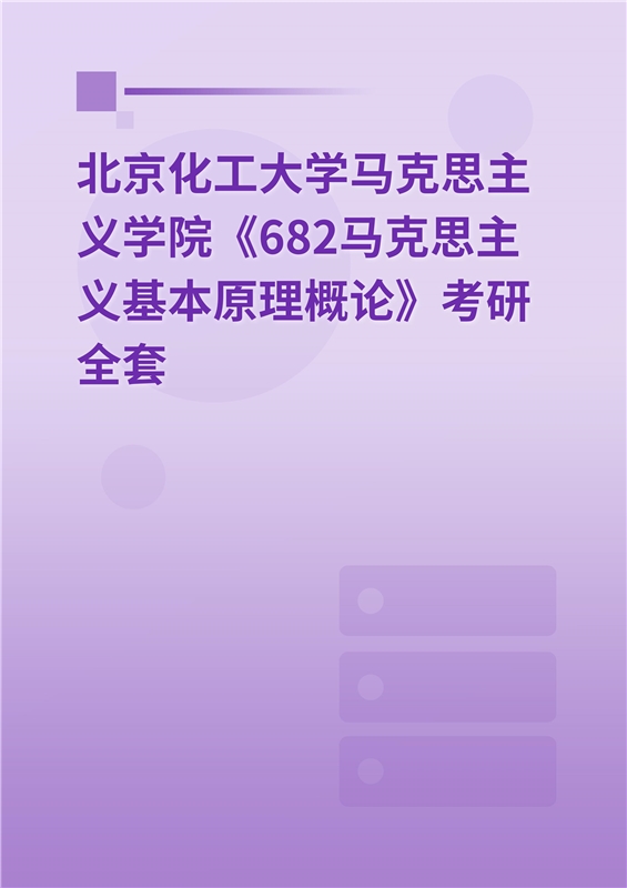 2025年北京化工大学马克思主义学院《682马克思主义基本原理概论》考研全套