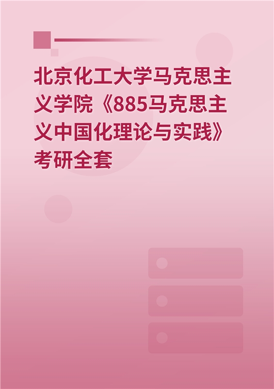 2025年北京化工大学马克思主义学院《885马克思主义中国化理论与实践》考研全套