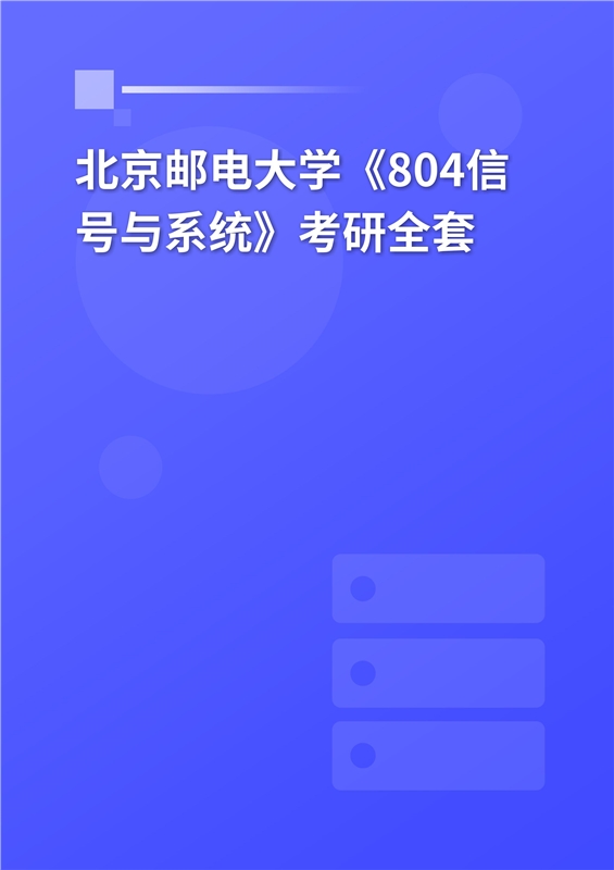 2025年北京邮电大学电子工程学院《804信号与系统》考研全套