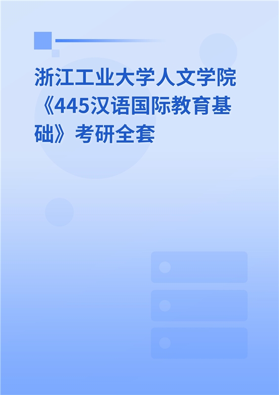 2025年浙江工业大学人文学院《445汉语国际教育基础》考研全套