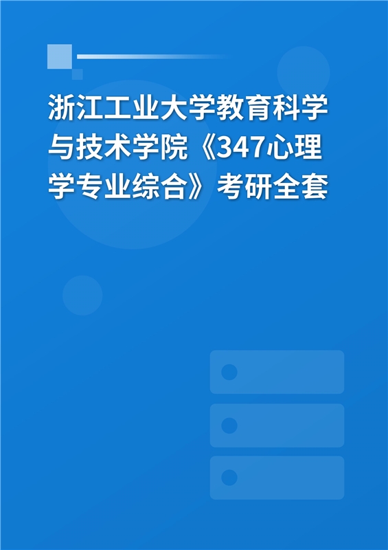 2025年浙江工业大学教育科学与技术学院（职业技术教育学院）《347心理学专业综合》考研全套