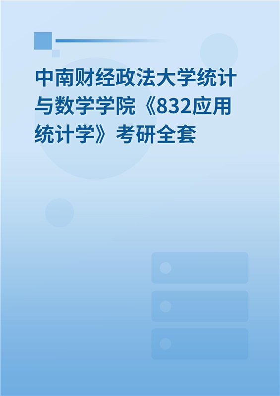 2025年中南财经政法大学统计与数学学院《832应用统计学》考研全套