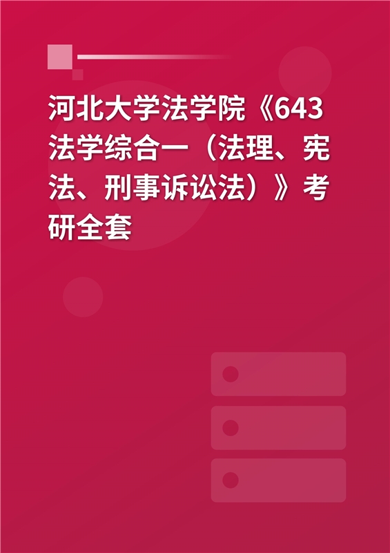 2025年河北大学法学院《643法学综合一（法理、宪法、刑事诉讼法）》考研全套