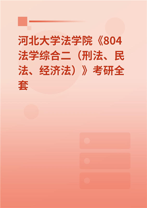 2025年河北大学法学院《804法学综合二（刑法、民法、经济法）》考研全套
