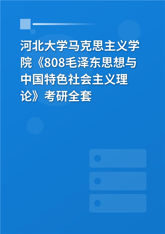 2025年河北大学马克思主义学院《808毛泽东思想与中国特色社会主义理论》考研全套