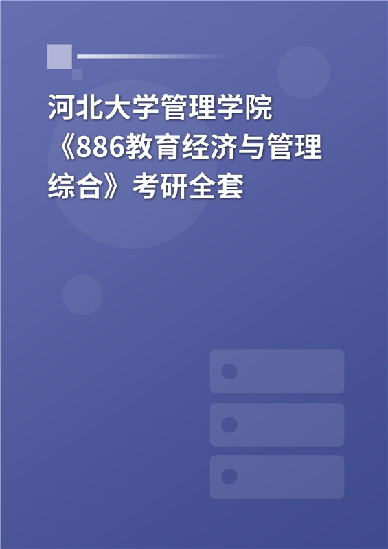 2025年河北大学管理学院《886教育经济与管理综合》考研全套