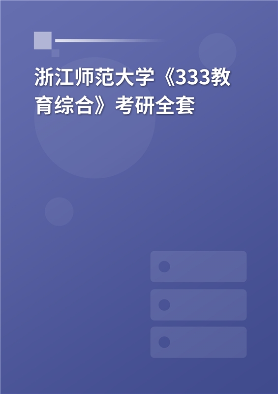2025年浙江师范大学《333教育综合》考研全套