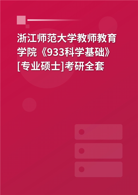 2025年浙江师范大学教育学院《933科学基础》[专业硕士]考研全套