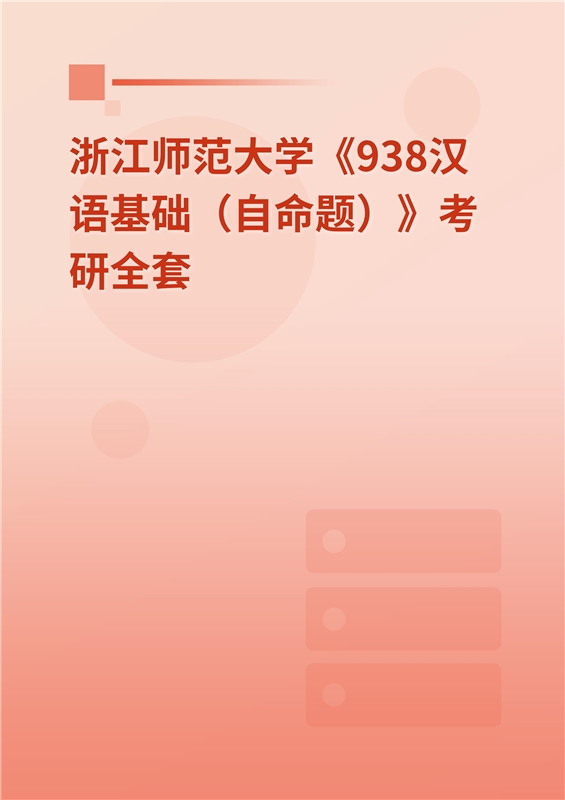 2025年浙江师范大学《938汉语基础（自命题）》考研全套