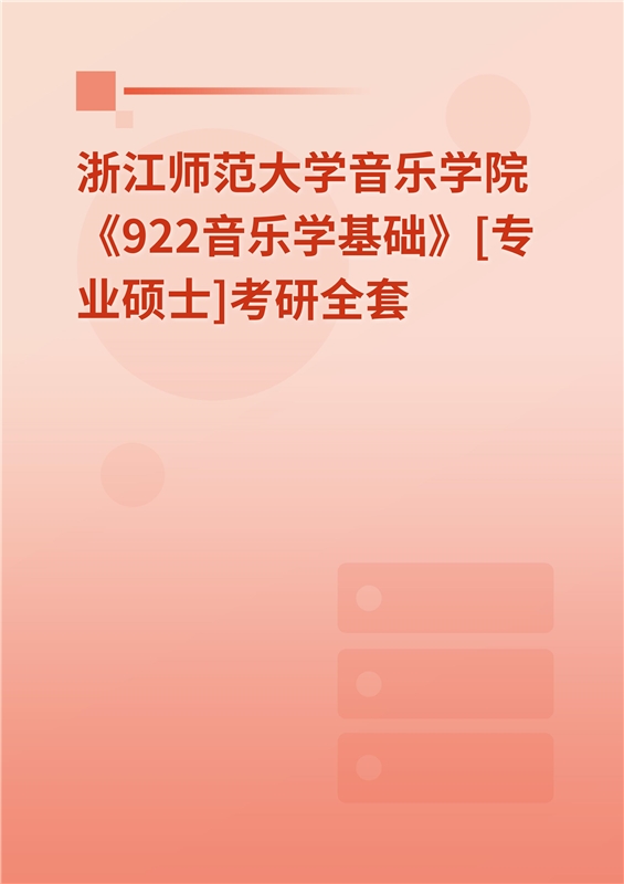 2025年浙江师范大学音乐学院《911音乐学综合》考研全套