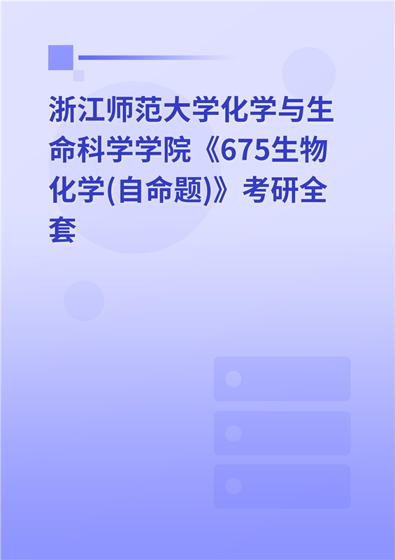 2025年浙江师范大学生命科学学院《675生物化学（自命题）》考研全套