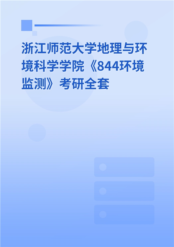 2025年浙江师范大学地理与环境科学学院《844地理信息系统基础与遥感原理》考研全套