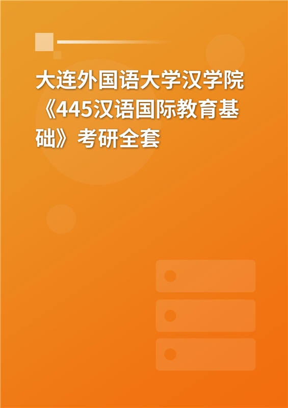 2025年大连外国语大学汉学院《445汉语国际教育基础》考研全套