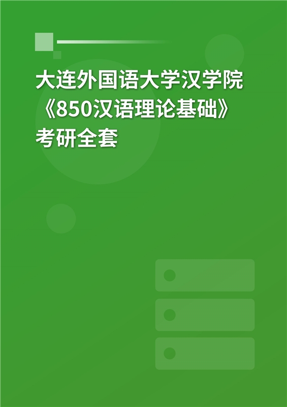 2025年大连外国语大学汉学院《850汉语理论基础》考研全套