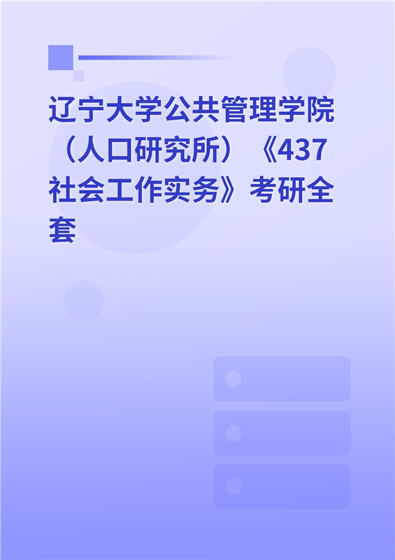 2025年辽宁大学公共管理学院《437社会工作实务》考研全套