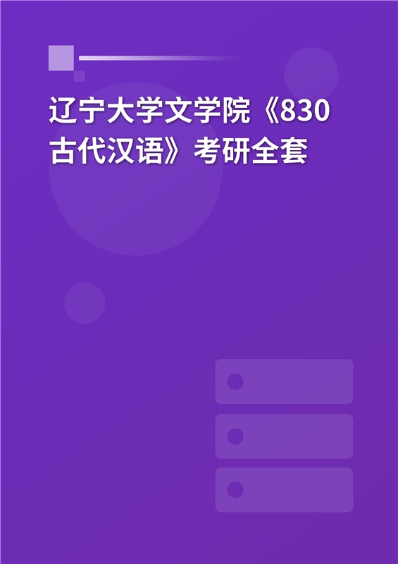 2025年辽宁大学文学院《830古代汉语》考研全套