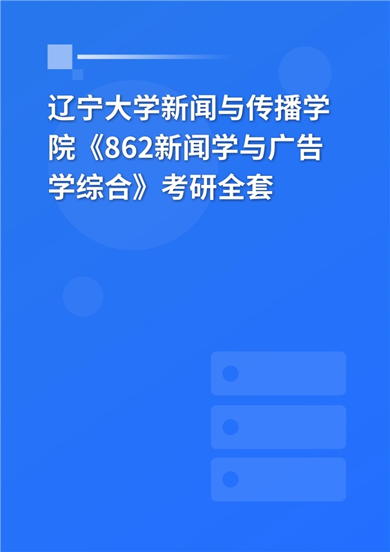 2025年辽宁大学新闻与传播学院《862新闻学与传播学综合》考研全套