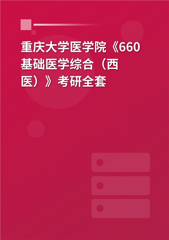 2025年重庆大学医学院《660基础医学综合（西医）》考研全套