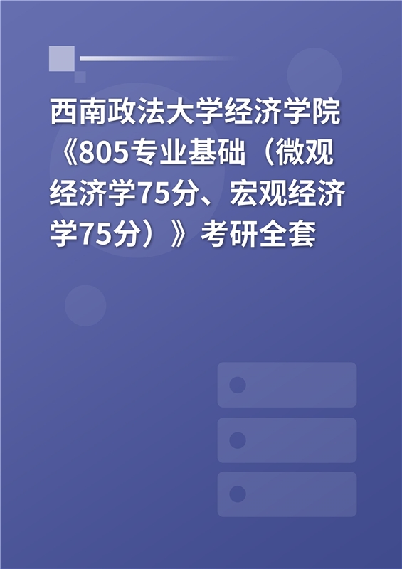 2025年西南政法大学经济学院《805专业基础（微观经济学75分、宏观经济学75分）》考研全套
