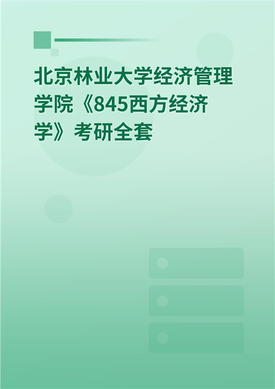 2025年北京林业大学经济管理学院《845西方经济学》考研全套