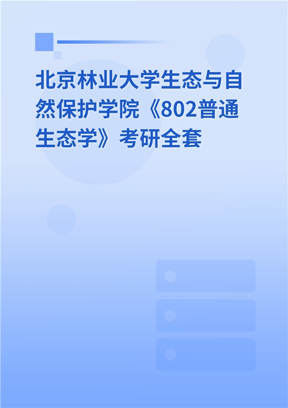 2025年北京林业大学生态与自然保护学院《802普通生态学》考研全套