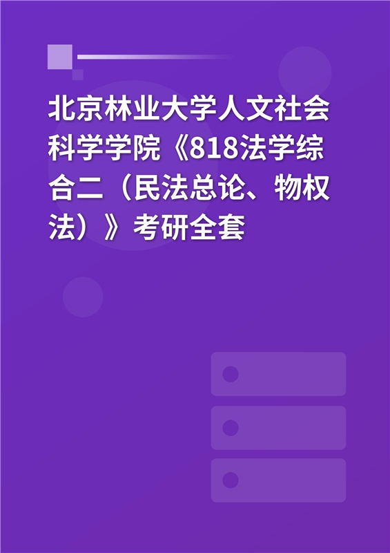 2025年北京林业大学人文学院《818法学综合二（民法总论、物权法）》考研全套