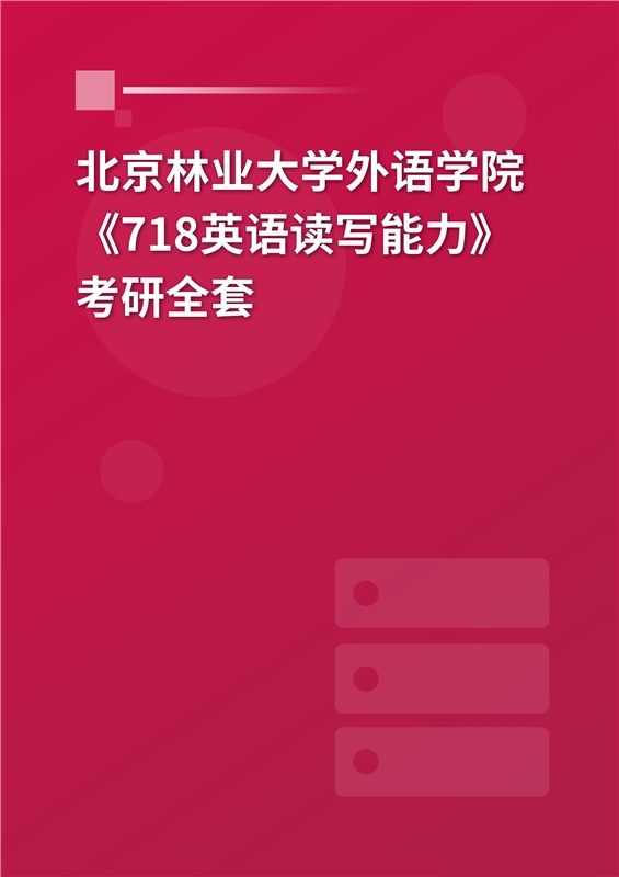 2025年北京林业大学外语学院《718英语读写能力》考研全套