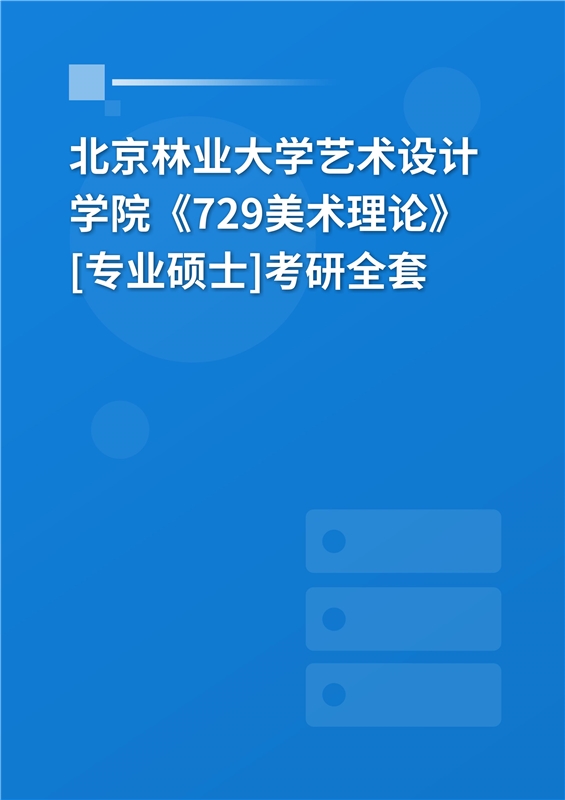 2025年北京林业大学艺术设计学院《729美术理论》[专业硕士]考研全套