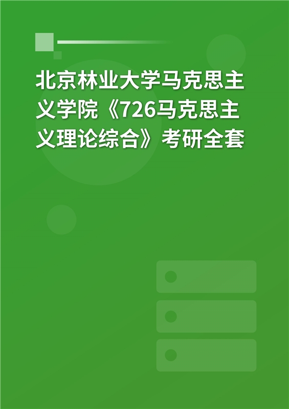 2025年北京林业大学马克思主义学院《726马克思主义理论综合》考研全套