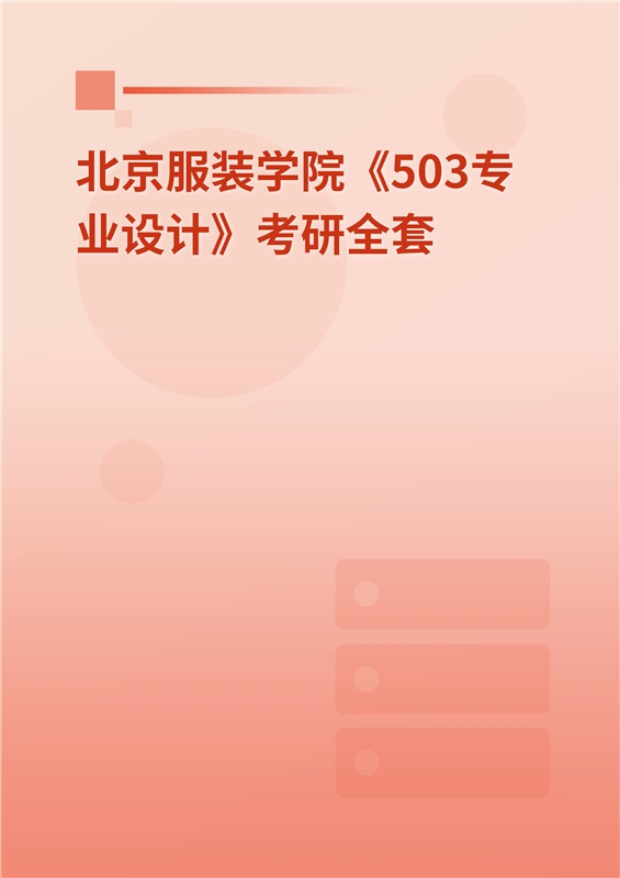2025年北京服装学院《503专业设计》考研全套