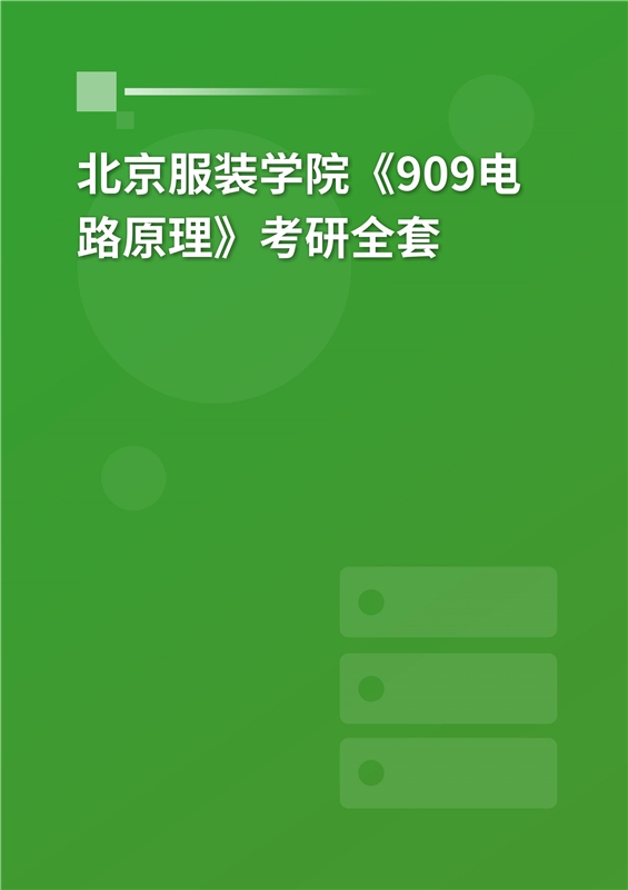 2025年北京服装学院《909电路原理》考研全套