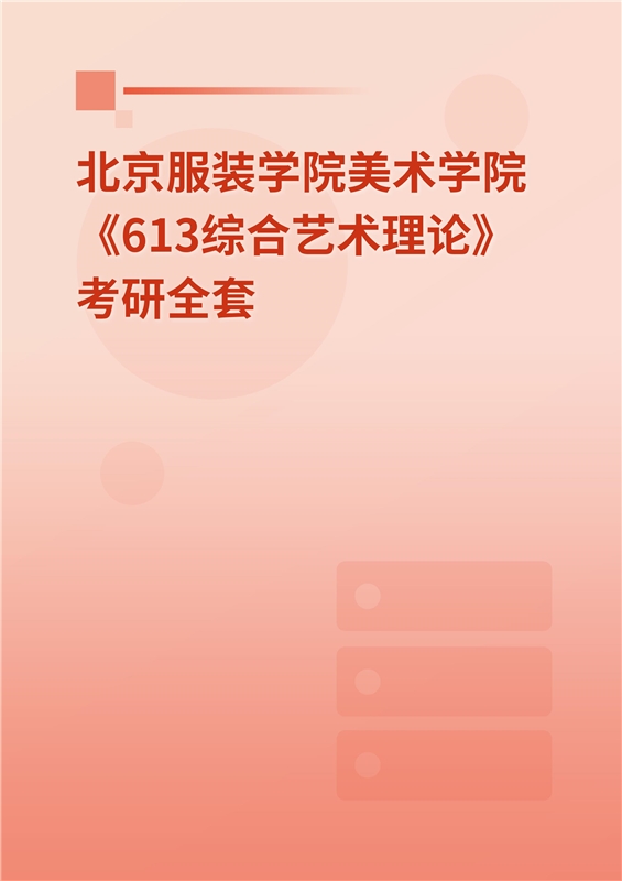 2025年北京服装学院美术学院《613综合艺术理论》考研全套