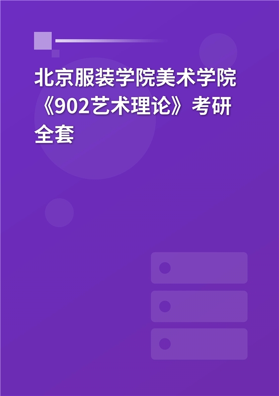 2025年北京服装学院美术学院《902艺术理论》考研全套