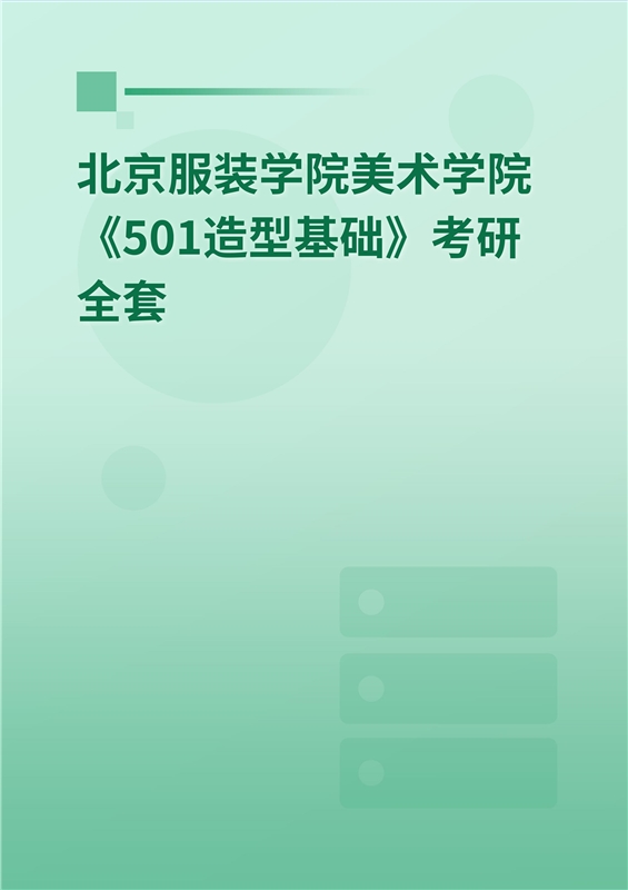 2025年北京服装学院美术学院《501造型基础》考研全套